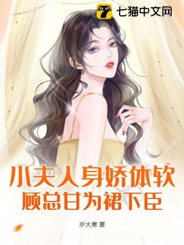 小夫人身娇体软,顾总甘为裙下臣