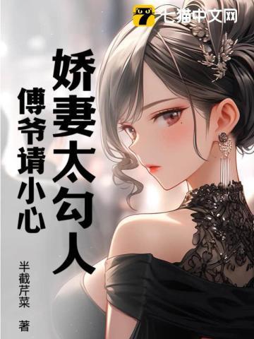 娇妻太勾人,傅爷请小心