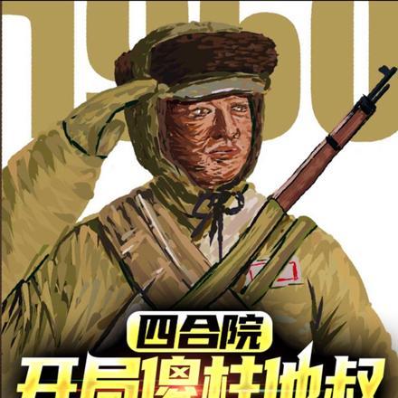 四合院,开局傻柱他叔,带他从军