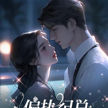 偏执纪总,强宠纯欲娇妻