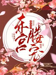 东宫媵宠:重生太子,好混蛋!