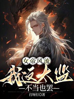 女帝风流,我这太监不当也罢