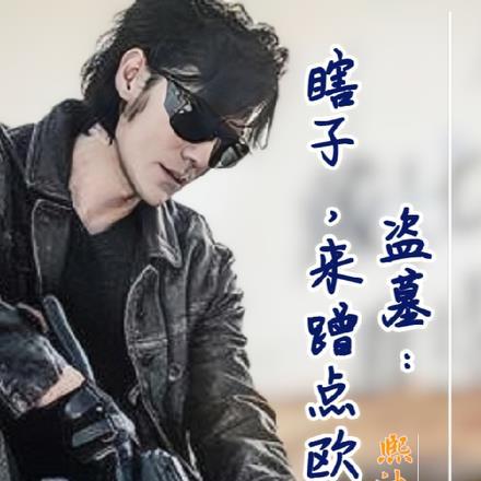 盗墓:瞎子,来蹭点欧气