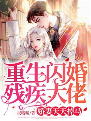 重生闪婚残疾大佬,娇妻天天掉马