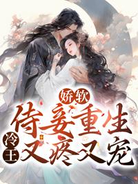 娇软侍妾重生,冷王又疼又宠