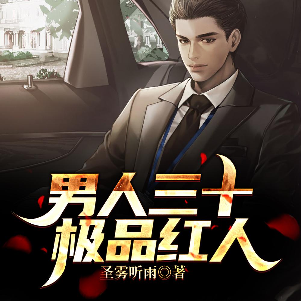 男人三十:极品红人
