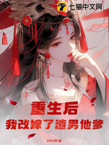 重生后,我改嫁了渣男他爹