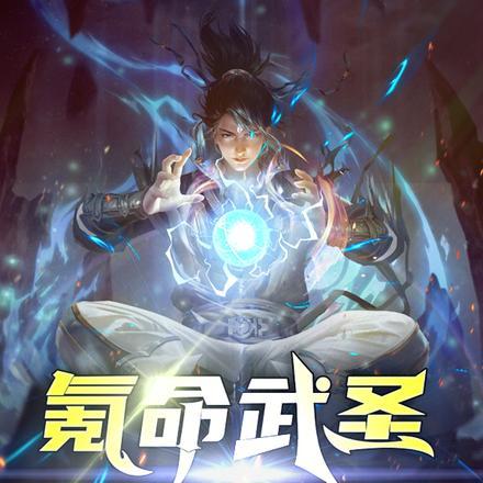 氪命武圣,从梭哈寿元开始无敌