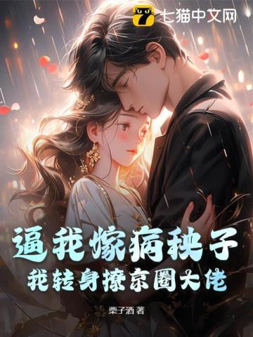 逼我嫁病秧子?我转身撩京圈大佬