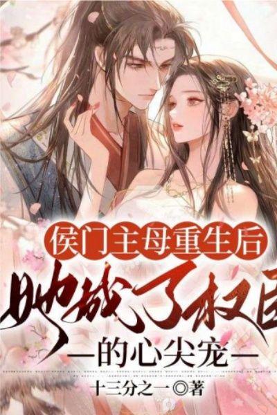 侯门主母重生后,她成了权臣的心尖宠