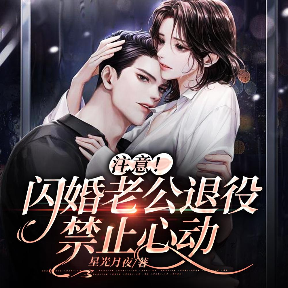 注意!闪婚老公退役,禁止心动