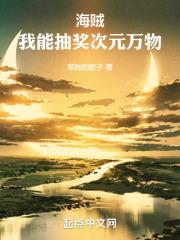 海贼:我能抽奖次元万物