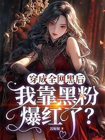 穿成全网黑后,我靠黑粉爆红了?
