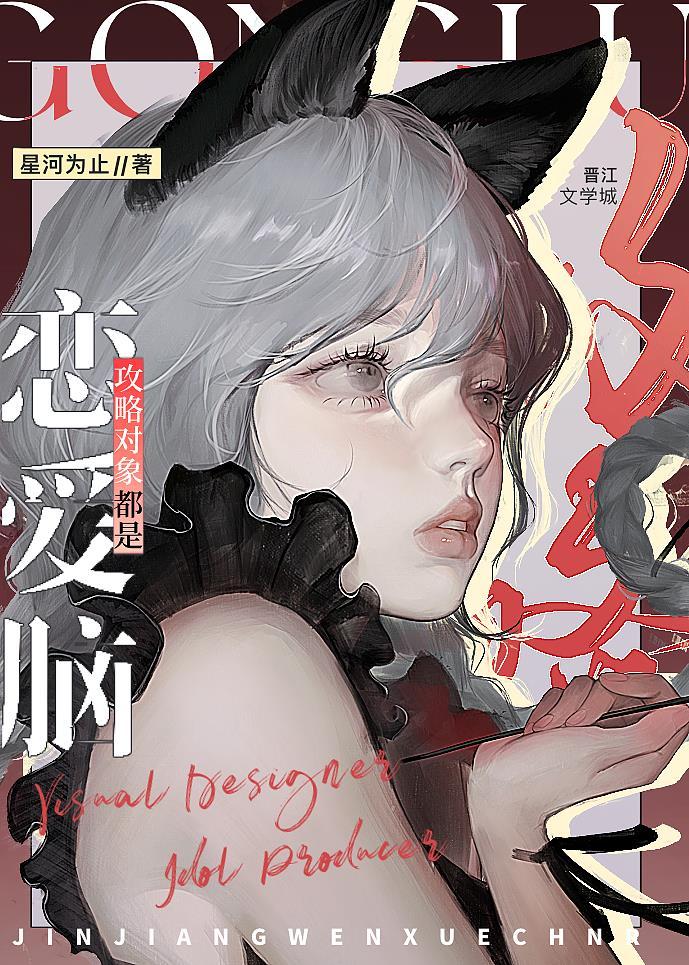 攻略对象都是恋爱脑[娱乐圈]