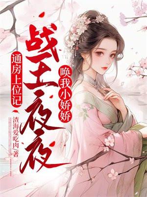 通房上位记:战王夜夜唤我小娇娇