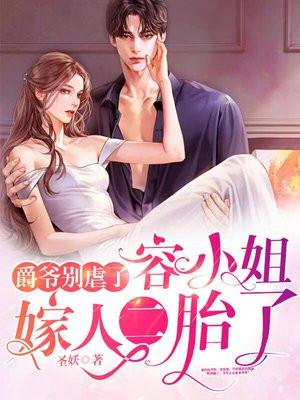 爵爷别虐了,容小姐嫁人二胎了