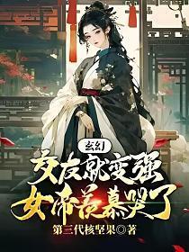 玄幻:交友就变强,女帝羡慕哭了