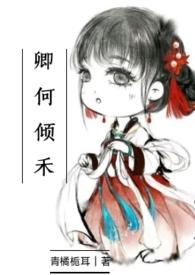 卿何倾禾(古言 女扮男装 1v1 HE 双洁 宅斗 破案)