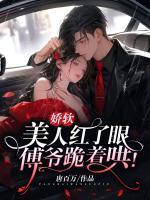 娇软美人红了眼,傅爷跪着哄!