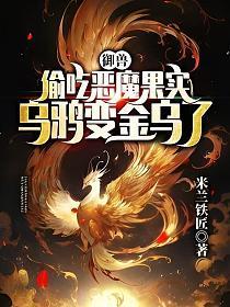 御兽:偷吃恶魔果实,乌鸦变金乌了?