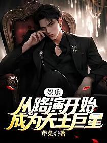 娱乐:从路演开始成为天王巨星