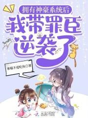 拥有神豪系统后,我带罪臣逆袭了