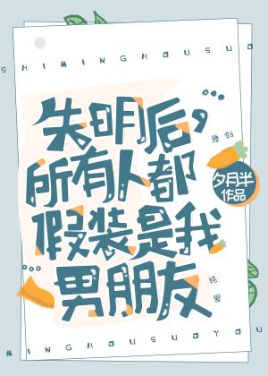 失明后,所有人都假装是我男朋友