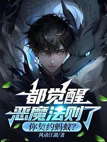 都觉醒恶魔法则了,你契约蚂蚁?