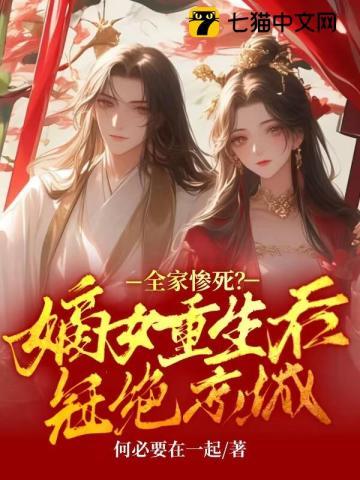 全家惨死?嫡女重生后冠绝京城