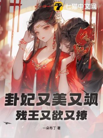 卦妃又美又飒,残王又欲又撩