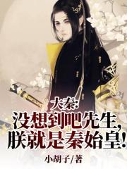 大秦:没想到吧先生,朕就是秦始皇!