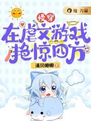 慢穿:在虐文游戏艳惊四方