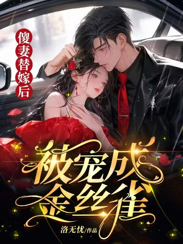 傻妻替嫁后,被宠成金丝雀