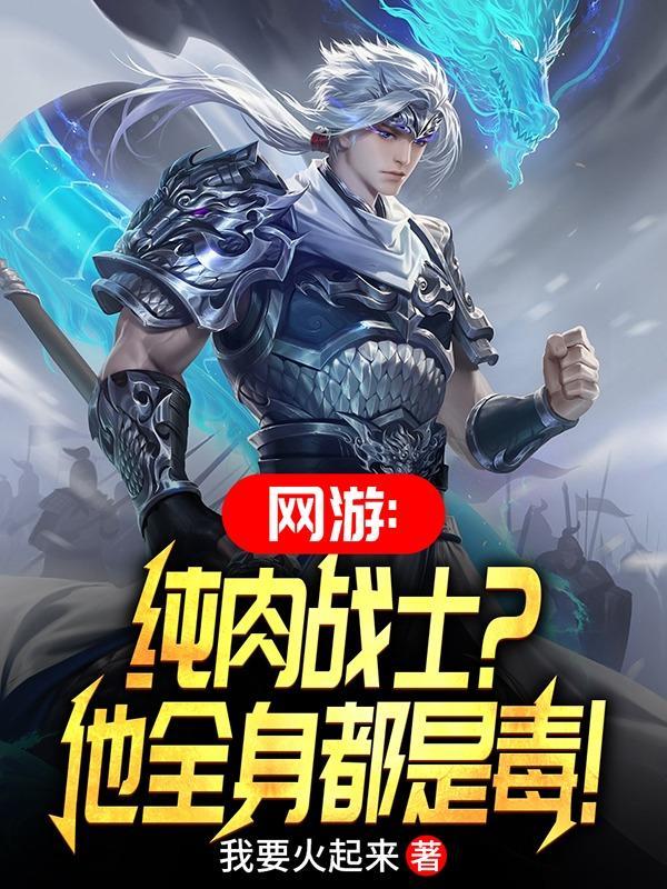 网游:纯肉战士?他全身都是毒!林宇陈祜