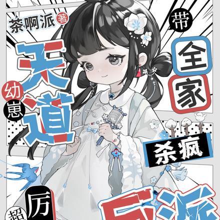 幼崽天道超厉害,带全家杀疯反派