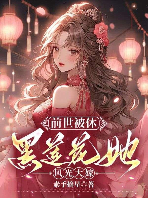 打造神圣大汉帝国女主