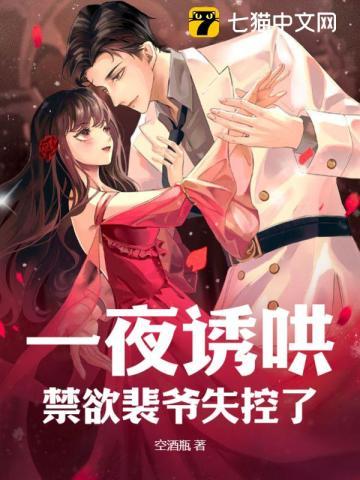 一夜诱哄!禁欲裴爷失控了!
