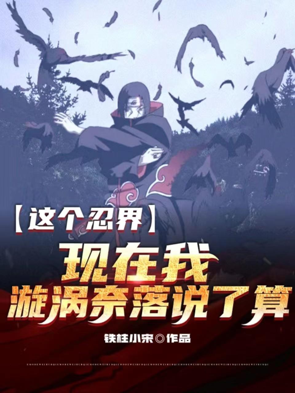 这个忍界,现在我旋涡奈落说了算