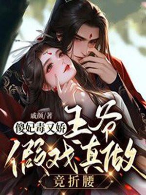 傻妃毒又娇,王爷假戏真做竞折腰