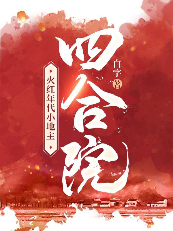 四合院:火红年代小地主
