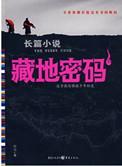 藏地密码(台版11-12)