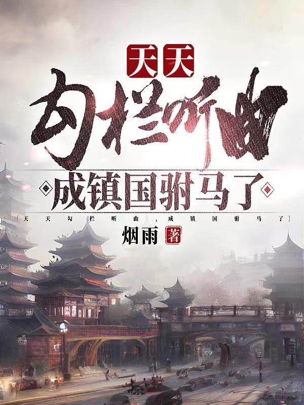 天天勾栏听曲,成镇国驸马了?