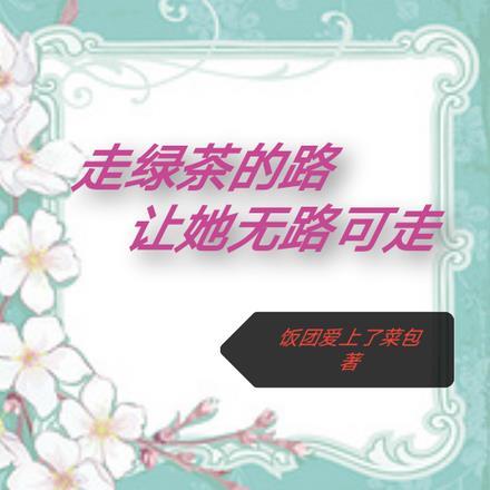 走绿茶的路,让她无路可走