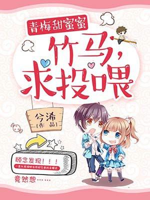 青梅甜蜜蜜:竹马,求投喂!