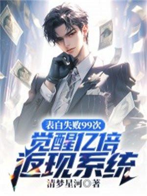 表白失败99次,觉醒亿倍返现系统