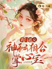 农门恶女:神秘相公掌心宝