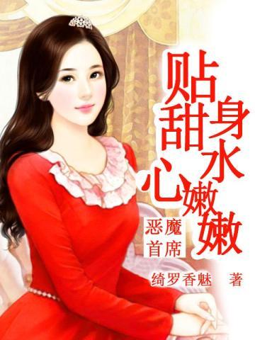 恶魔首席:贴身甜心水嫩嫩