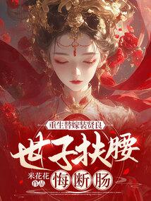 重生替嫁装贤良,世子扶腰悔断肠