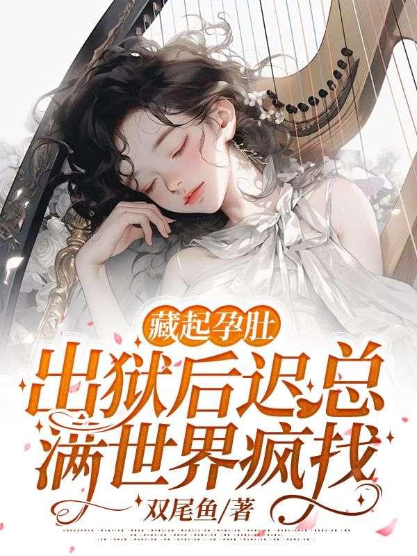 藏起孕肚,出狱后迟总满世界疯找