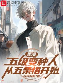 美漫:五级变种人从五条悟开始